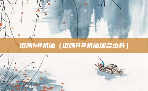 迈腾b8机油(迈腾B8机油加多少升)