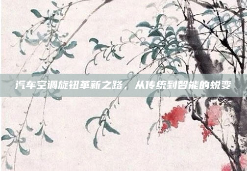 汽车空调旋钮革新之路，从传统到智能的蜕变