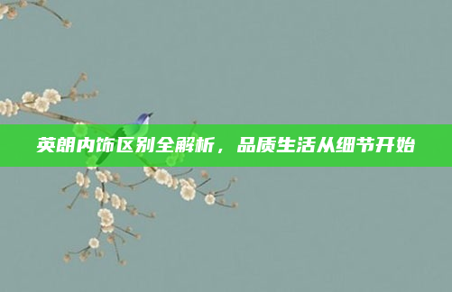 英朗内饰区别全解析,品质生活从细节开始