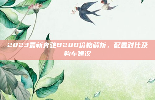 2023最新奔驰B200价格解析,配置对比及购车建议