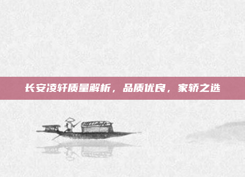 长安凌轩质量解析,品质优良,家轿之选