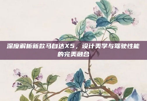 深度解析新款马自达X5,设计美学与驾驶性能的完美融合