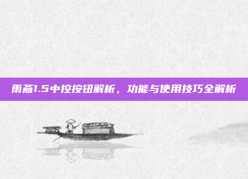 雨燕1.5中控按钮解析，功能与使用技巧全解析