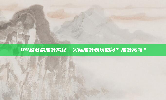 O9款君威油耗揭秘,实际油耗表现如何?油耗高吗?