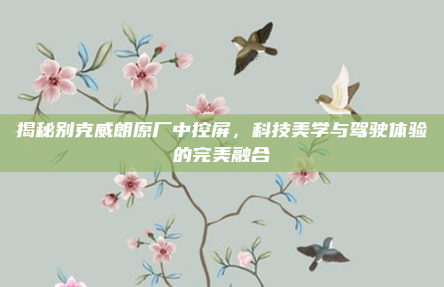 揭秘别克威朗原厂中控屏，科技美学与驾驶体验的完美融合