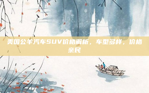 美国公羊汽车SUV价格解析,车型多样,价格亲民