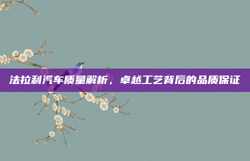 法拉利汽车质量解析,卓越工艺背后的品质保证