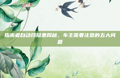 指南者自动挡隐患揭秘,车主需要注意的五大问题