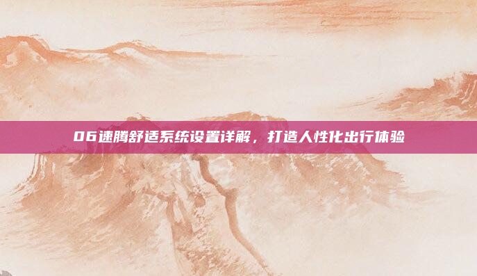 06速腾舒适系统设置详解，打造人性化出行体验