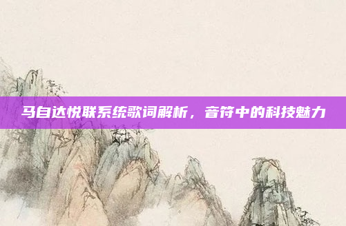 马自达悦联系统歌词解析,音符中的科技魅力