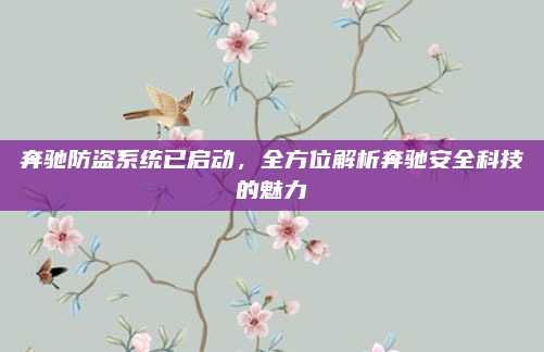 奔驰防盗系统已启动,全方位解析奔驰安全科技的魅力
