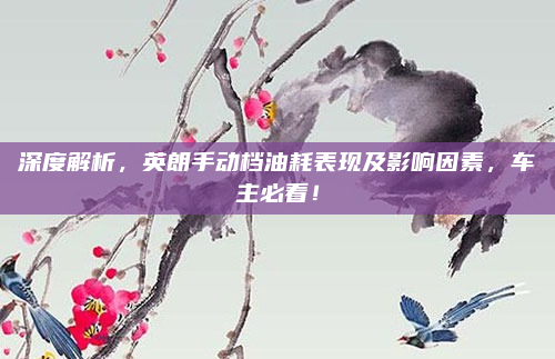深度解析，英朗手动档油耗表现及影响因素，车主必看！