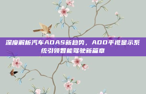 深度解析汽车ADAS新趋势,ADD平视显示系统引领智能驾驶新篇章