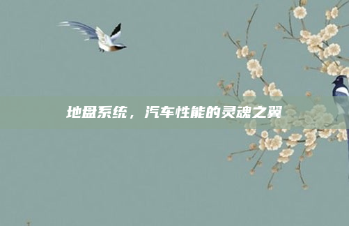 地盘系统,汽车性能的灵魂之翼