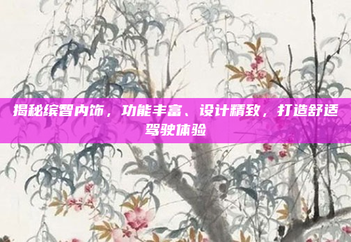 揭秘缤智内饰,功能丰富、设计精致,打造舒适驾驶体验