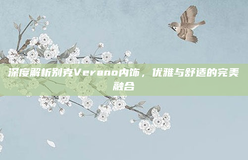 深度解析别克Verano内饰，优雅与舒适的完美融合