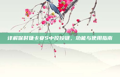详解保时捷卡宴S中控按键，功能与使用指南