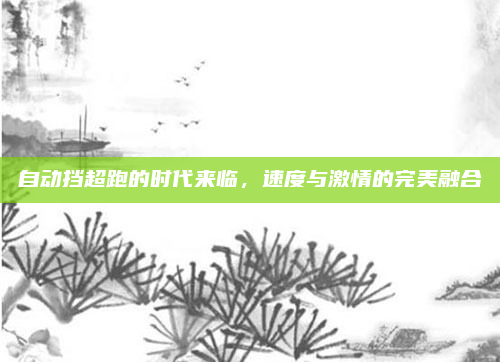 自动挡超跑的时代来临，速度与激情的完美融合