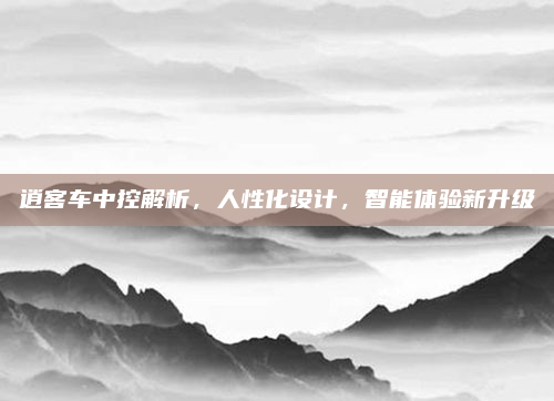 逍客车中控解析,人性化设计,智能体验新升级