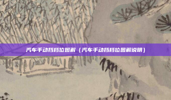 汽车手动挡档位图解（汽车手动挡档位图解说明）