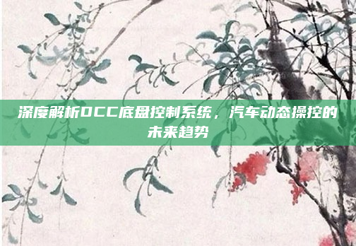 深度解析DCC底盘控制系统，汽车动态操控的未来趋势
