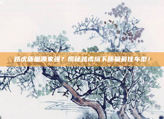 路虎质量哪家强？揭秘路虎旗下质量最佳车型！