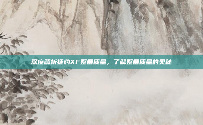 深度解析捷豹XF整备质量，了解整备质量的奥秘