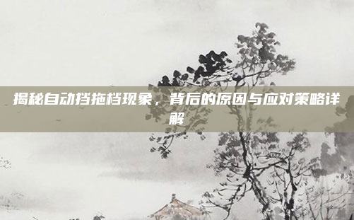 揭秘自动挡拖档现象，背后的原因与应对策略详解