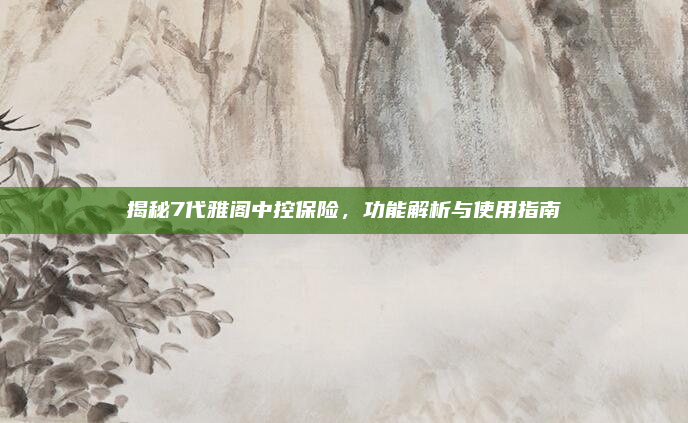 揭秘7代雅阁中控保险，功能解析与使用指南
