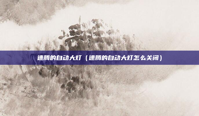 速腾的自动大灯（速腾的自动大灯怎么关闭）