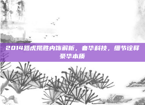 2014路虎揽胜内饰解析，奢华科技，细节诠释豪华本质