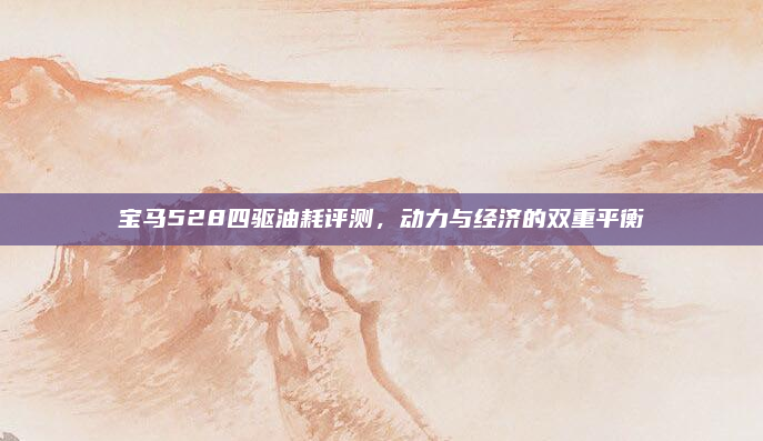 宝马528四驱油耗评测，动力与经济的双重平衡
