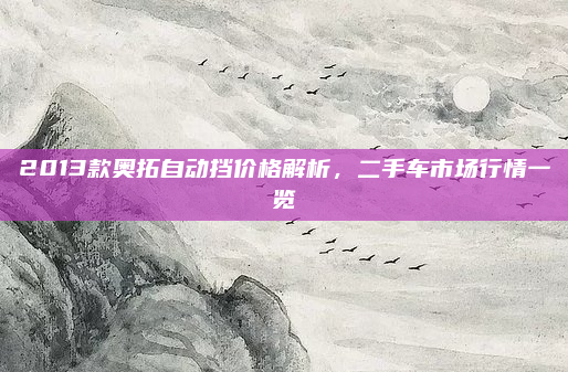 2013款奥拓自动挡价格解析，二手车市场行情一览