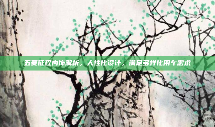 五菱征程内饰解析，人性化设计，满足多样化用车需求