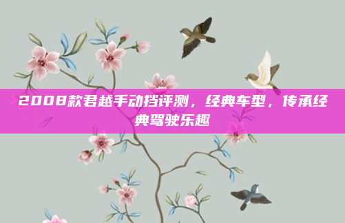 2008款君越手动挡评测,经典车型,传承经典驾驶乐趣