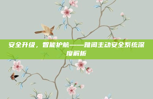 安全升级，智能护航——雅阁主动安全系统深度解析