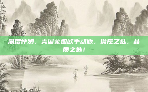 深度评测,美国蒙迪欧手动版,操控之选,品质之选!