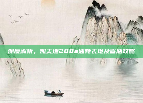 深度解析,凯美瑞200e油耗表现及省油攻略
