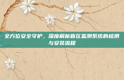 全方位安全守护，深度解析盲区监测系统的检测与安装流程