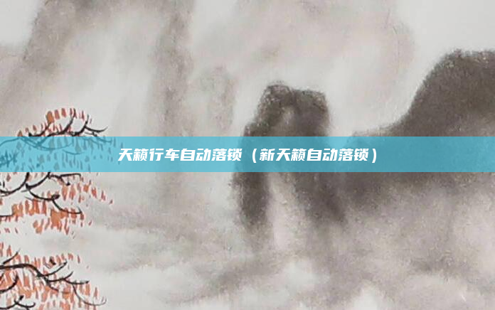 天籁行车自动落锁（新天籁自动落锁）