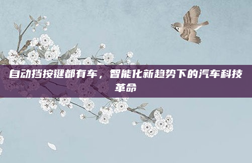 自动挡按键都有车，智能化新趋势下的汽车科技革命