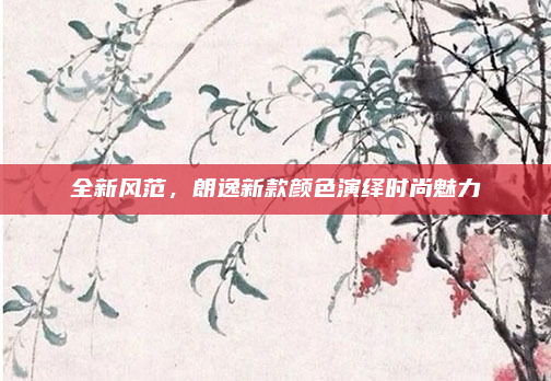 全新风范,朗逸新款颜色演绎时尚魅力