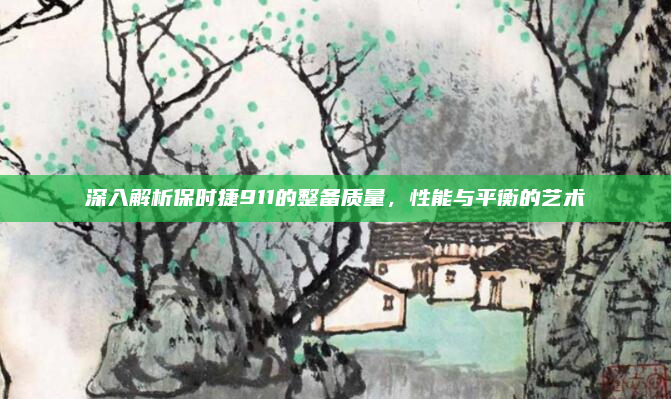 深入解析保时捷911的整备质量，性能与平衡的艺术