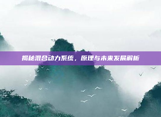 揭秘混合动力系统,原理与未来发展解析