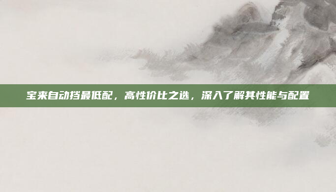 宝来自动挡最低配，高性价比之选，深入了解其性能与配置