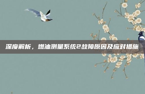 深度解析，燃油测量系统2故障原因及应对措施