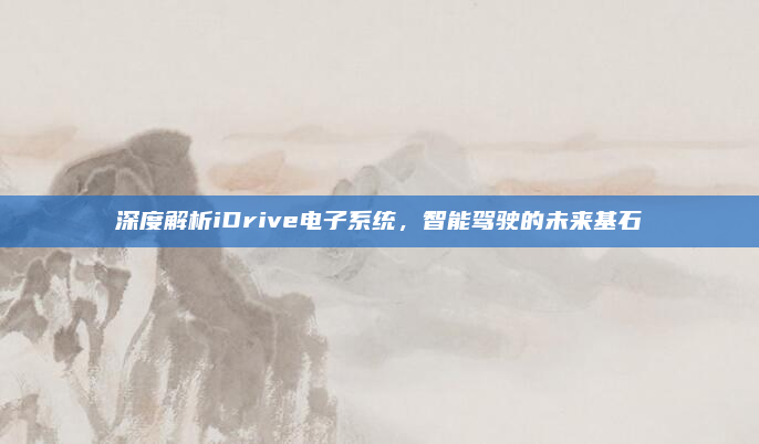 深度解析iDrive电子系统，智能驾驶的未来基石