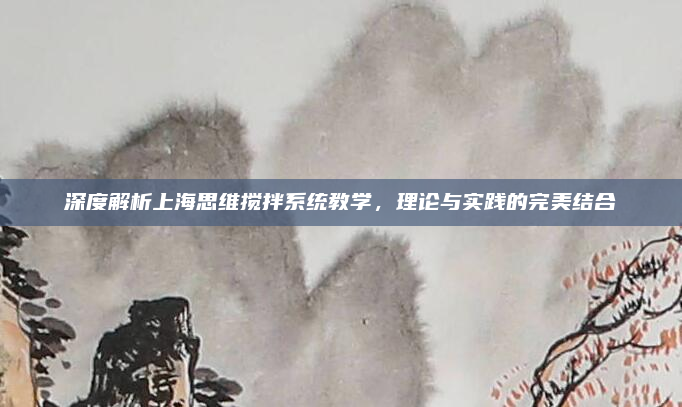 深度解析上海思维搅拌系统教学，理论与实践的完美结合