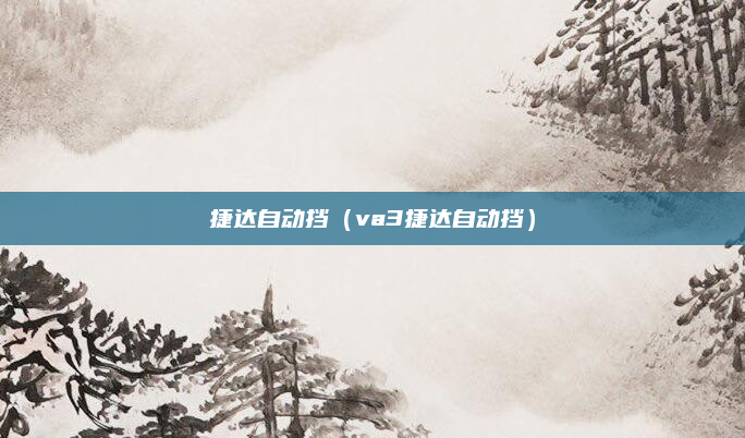 捷达自动挡（va3捷达自动挡）
