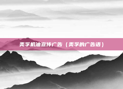 美孚机油宣传广告（美孚的广告语）